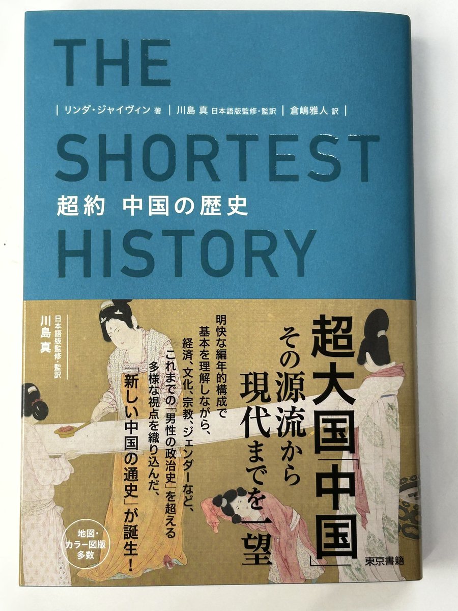 超訳 中国の歴史』（リンダ・ジャイヴィン著 川島真監訳 倉嶋雅人訳
