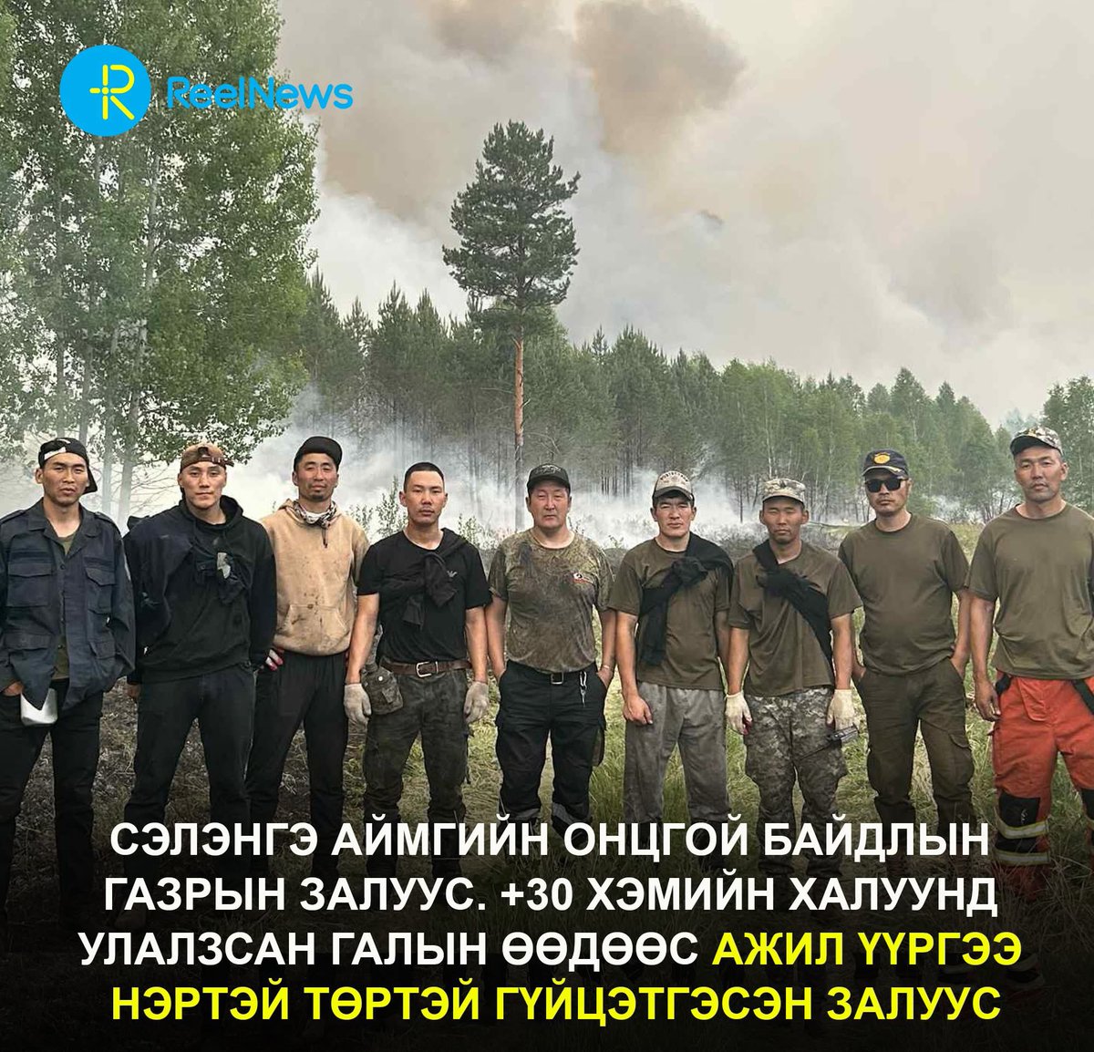 Сэлэнгэ аймгийн Алтанбулаг суманд гарсан дөрвөн ч түймрийг унтраасан Сэлэнгэ аймгийн Онцгой байдлын газрын залуус. +30 хэмийн халуунд улалзсан галын өөдөөс ажил үүргээ нэртэй төртэй гүйцэтгэсэн залуусдаа баярлалаа