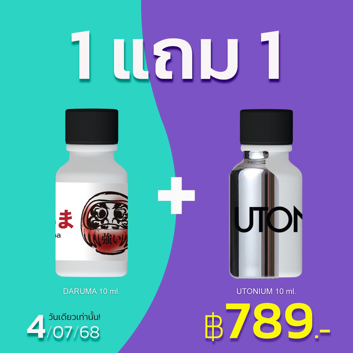 📣 PROMOTION 1 แถม 1 ‼️ เดือน 7 เอาโปรไปเลย 2 ขวด ฿7️⃣8️⃣9️⃣.- วันนี้วันเดียว 100 ออเดอร์เท่านั้น ‼️

🫙 ขนาด 10 ml. 2️⃣ ขวด
👺 #DARUMA ➕ 🧪 #UTONIUM

🛒 สั่งซื้อทาง lin.ee/6unhKjZ

**โปรโมชั่นวันที่ 4 ก.ค. 2025 เท่านั้น**

➖   ➖   ➖   ➖   ➖   ➖   ➖   ➖   ➖

2️⃣