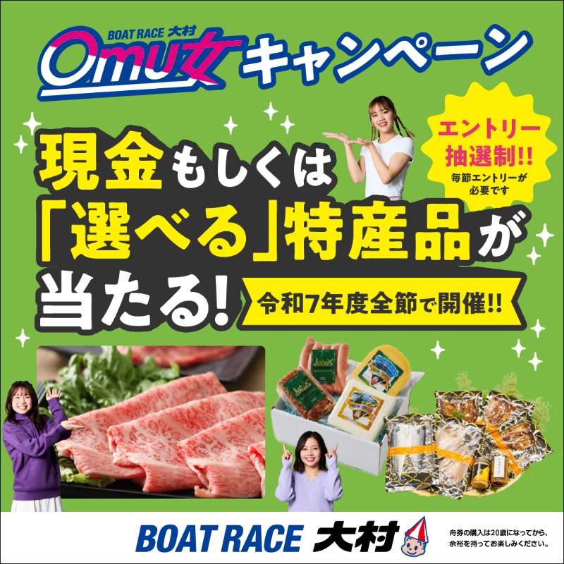 令和7年度Omu女キャンペーン ＼ 毎節、現金もしくは和牛やカステラなど