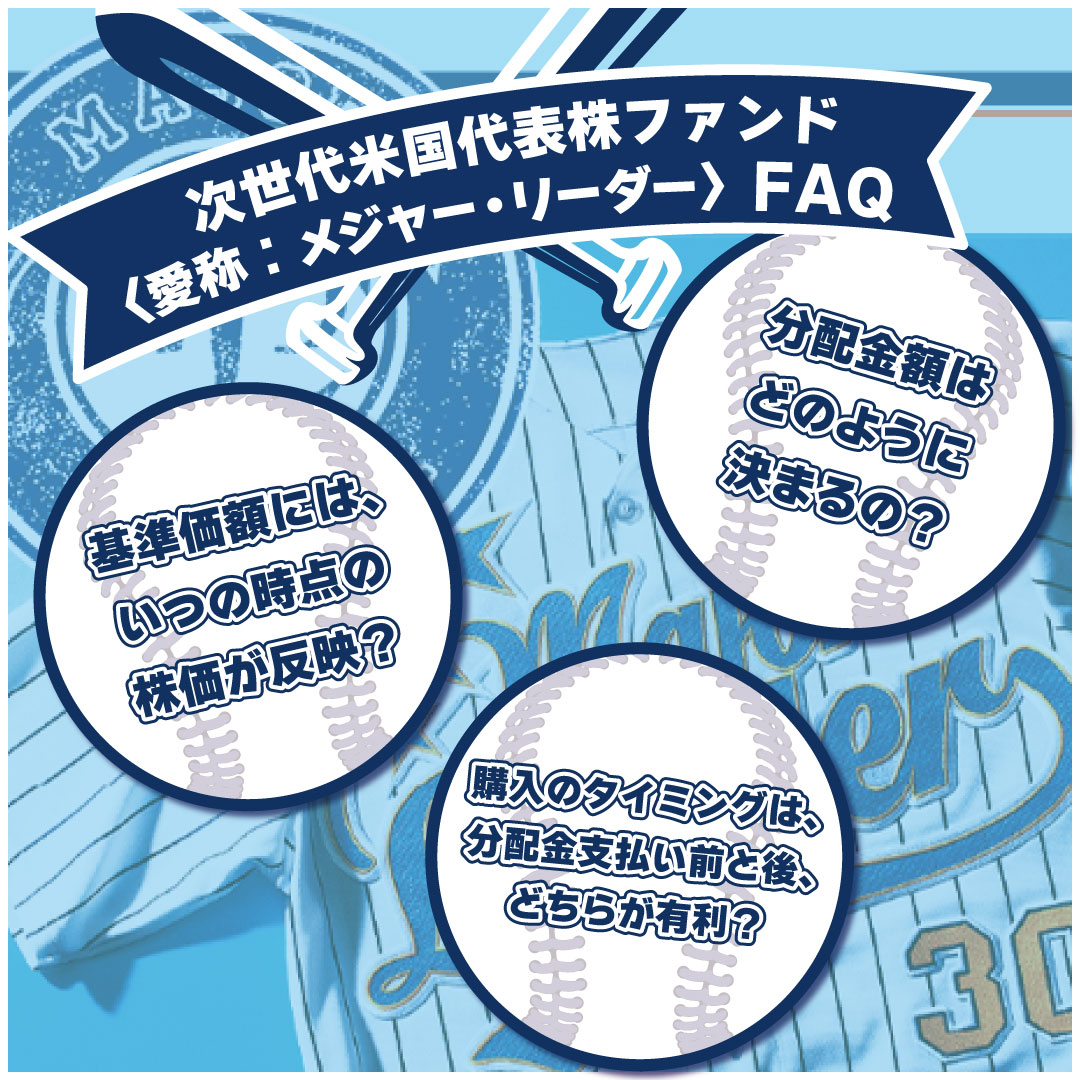 NISA 成長投資枠の対象*！ 次世代米国代表株ファンド〈愛称：メジャー・リーダー〉の、FAQページができました📢 ＼  ✓基準価額には、いつの時点の株価が反映？ ✓分配金額はどのように決まるの？ ✓購入のタイミングは、分配金支払い前と後、どちらが有利？ ほかにもよく  ...
