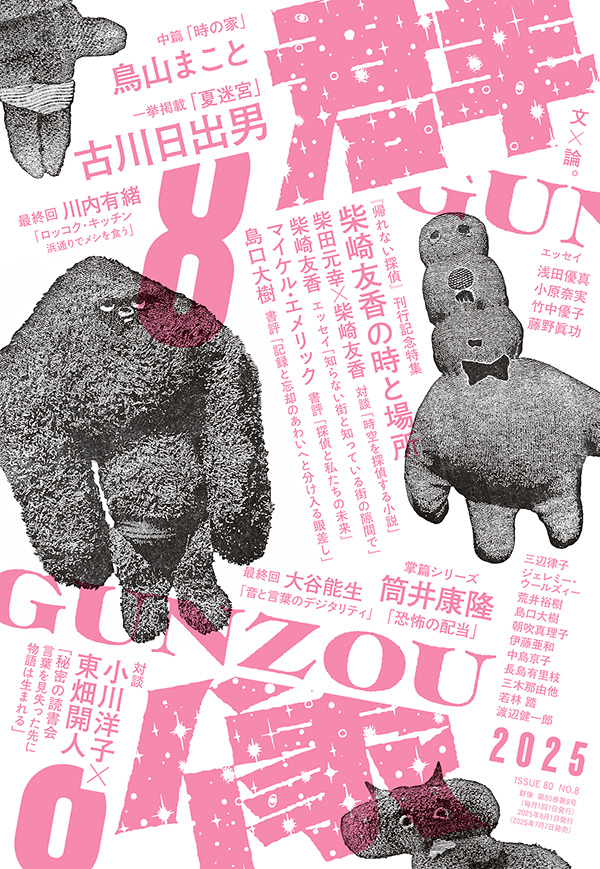 【次号予告1】7月7日発売の群像8月号。古川日出男さんの一挙掲載「夏迷宮」、鳥山まことさんの中篇「時の家」、筒井康隆さんの掌篇「恐怖の配当」。柴崎友香さん『帰れない探偵』特集は、柴田元幸さんとの対談、マイケル・エメリックさん、島口大樹さんの書評など。読み応えたっぷりです。#群像8月号