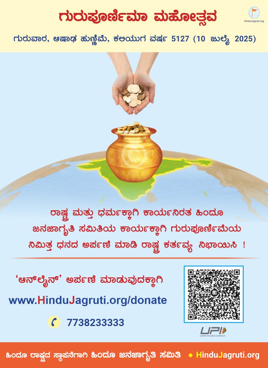 🪷 ಗುರುಪೂರ್ಣಿಮಾ ಮಹೋತ್ಸವ 🪷
ರಾಷ್ಟ್ರ ಮತ್ತು ಧರ್ಮಕ್ಕಾಗಿ ಕಾರ್ಯನಿರತ ಹಿಂದೂ ಜನಜಾಗೃತಿ ಸಮಿತಿಯ ಕಾರ್ಯಕ್ಕಾಗಿ ಗುರುಪೂರ್ಣಿಮೆಯ ನಿಮಿತ್ತ ಧನದ ಅರ್ಪಣೆ ಮಾಡಿ ರಾಷ್ಟ್ರ ಕರ್ತವ್ಯನಿಭಾಯಿಸಿ !

‘ಆನ್‌ಲೈನ್’ ಅರ್ಪಣೆ
🌐 Hindujagruti.org/donate   

UPI ID : hindu77210@barodampay
#GuruPurnimaMahotsav
श्री हरि  श्री राम
