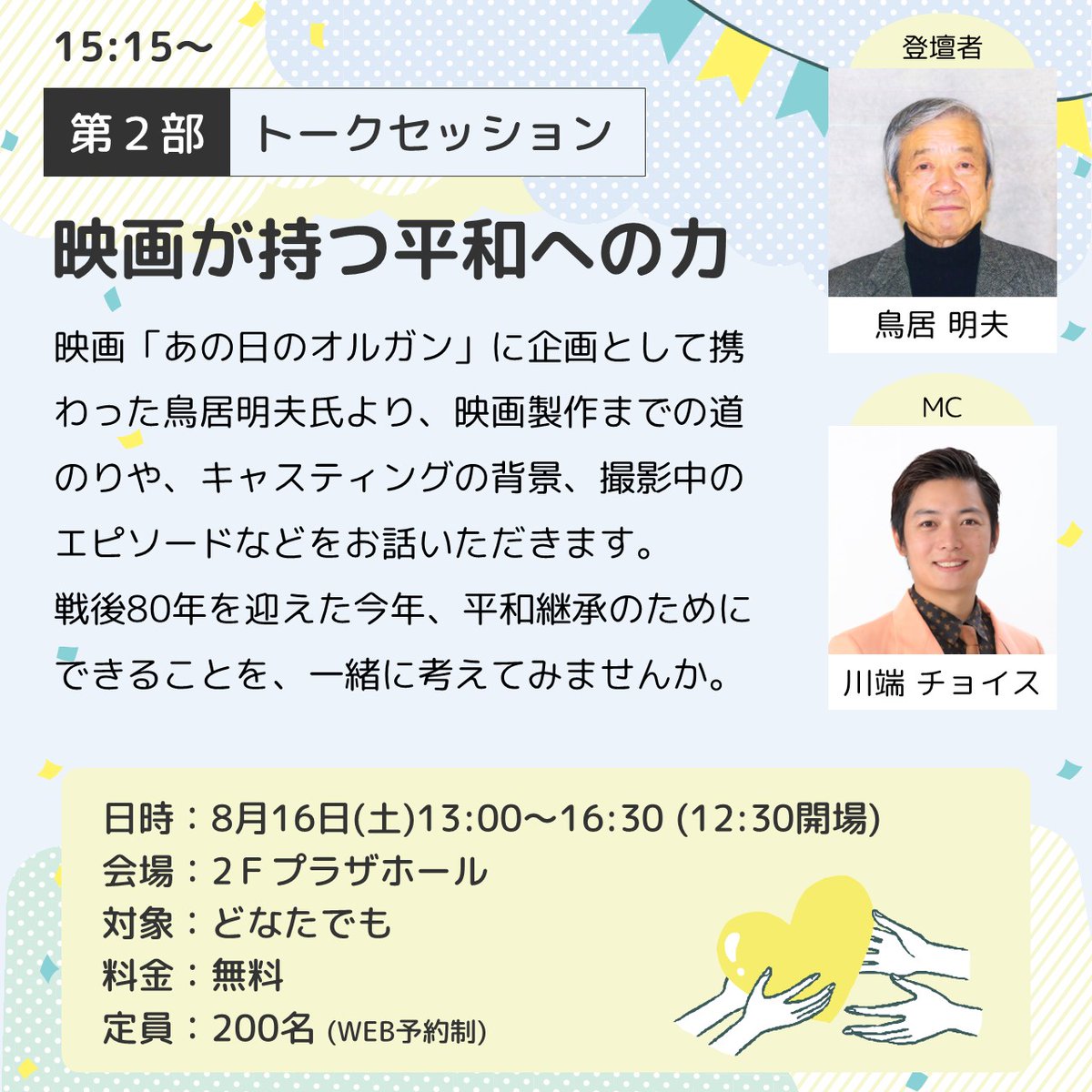 ＼映画から平和を考える／
第一部：13:00～上映会【あの日のオルガン】
第二部：15:15～トークセッション【映画が持つ平和への力】

日時：2025年8月16日(土)【開場】12:30
場所：あーすぷらざ 2Fプラザホール
入場料：無料
対象：どなたでも
定員：200名（WEB予約制）

詳細はあーすぷらざのHPより