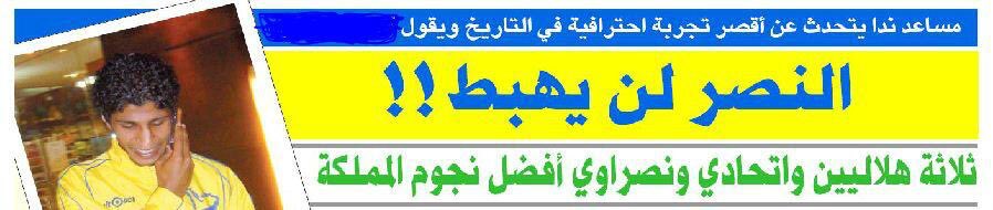 <a href="/fahdalruqi/">فهد الروقي</a> <a href="/artaboon1/">الارطبون الازرق</a> وقالها مساعد ندا : النصر 
لن يهبط