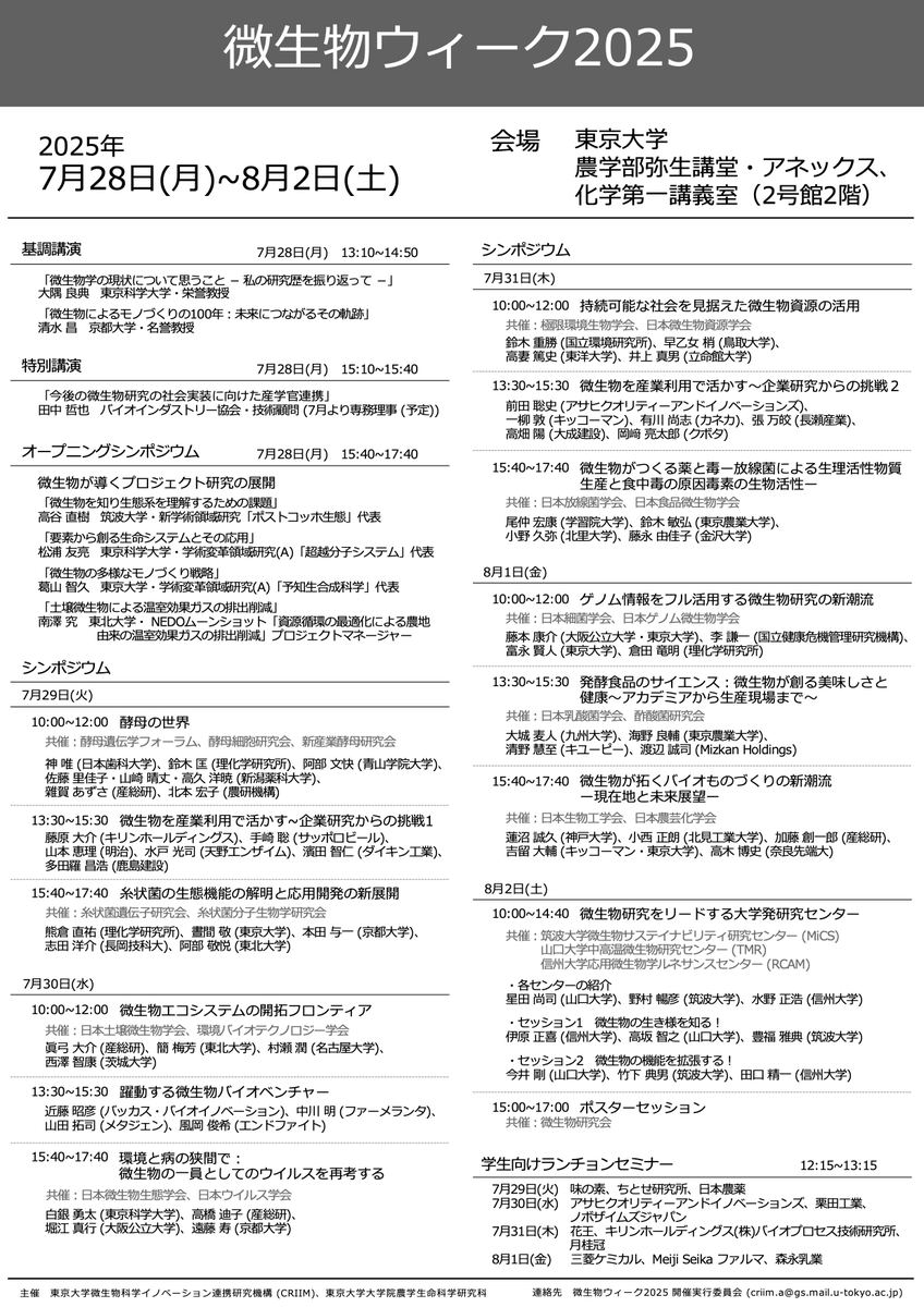 sugargroove's tweet photo. 微生物ウィーク2025
7月28日（月）〜8月2日（土）
東大弥生講堂/アネックス/化学第一講義室 
【参加費無料】

東京大学微生物科学イノベーション連携研究機構（CRIIM）が主催する６年ぶりの大イベントです。
絶賛、参加登録受付中です！
https://t.co/cnvlaTiP60 https://t.co/rhkBR6qSA8