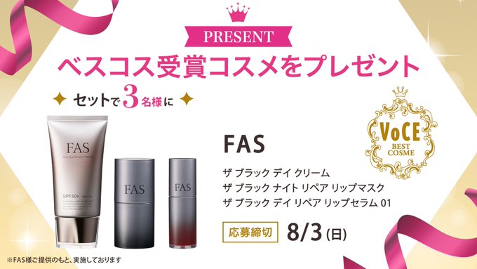 X懸賞(Twitter懸賞)】FASザブラックデイクリーム＆ナイトリペア