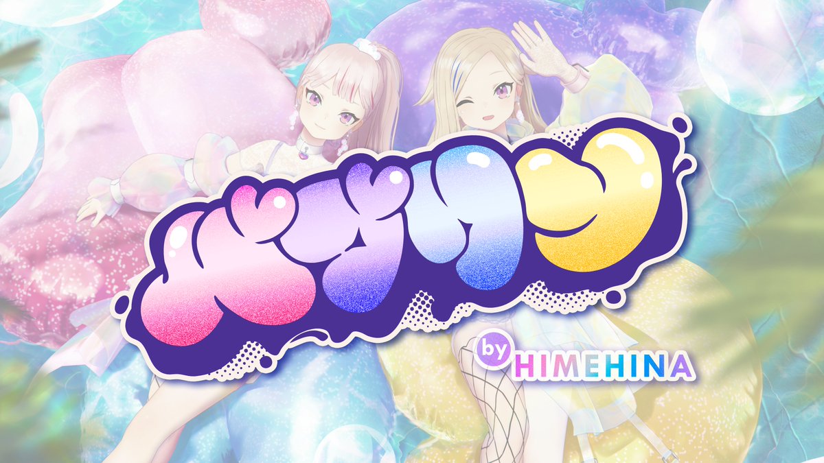 LaRa_km10's tweet image. \お知らせ📺/
テレビ朝日系全国放送「musicるTV」7月度OPテーマがHIMEHINAの『バブリン』に決定✨
7/7の放送にはゲスト出演します!ヒャダインさんと音楽トークで大盛り上がり!
ぜひご覧ください👀
初回放送:7月7日(月)25:26~
(地域により放送日時は異なります)
#musicるTV