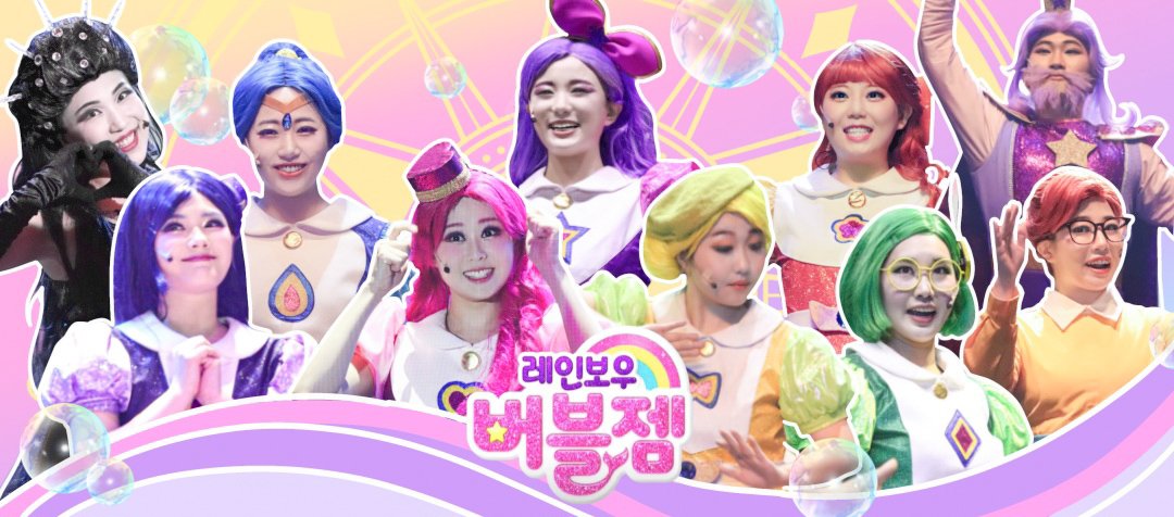 mu_Bubblegem's tweet image. 뮤지컬 🌈 레인보우 버블젬🫧
[흩어진 버블젬을 찾아라!]

 _로 운영되는 계정입니다🫧
비공식이며 only 레버젬 뮤지컬
사진•영상 그리고
기타 관련 게시글만 올라옵니다ㆍ.•°🪸

(계정주 ..본계가 너무 버블젬이라 계정
팠어요..)