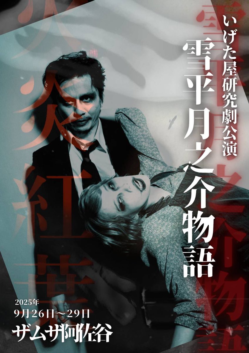 #いげた屋 #雪平月之介物語 #ゆきすけ 
#クラウドファンディング #MotionGallery 
 
いげた屋研究劇公演
『雪平月之介物語〜火炎紅葉〜』

本日7月3日(木)12時より
クラウドファンディングを開始いたしました。