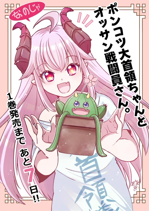 【📢発売まであと7日📢】
7/10『ポンコツ大首領ちゃんとオッサン戦闘員さん。』第1巻発売!

発売日までチームメンバーによる
イラストを毎日お届け中!✨

チームメンバーの
あやめゴン太さん(@aya_gon)‼ 