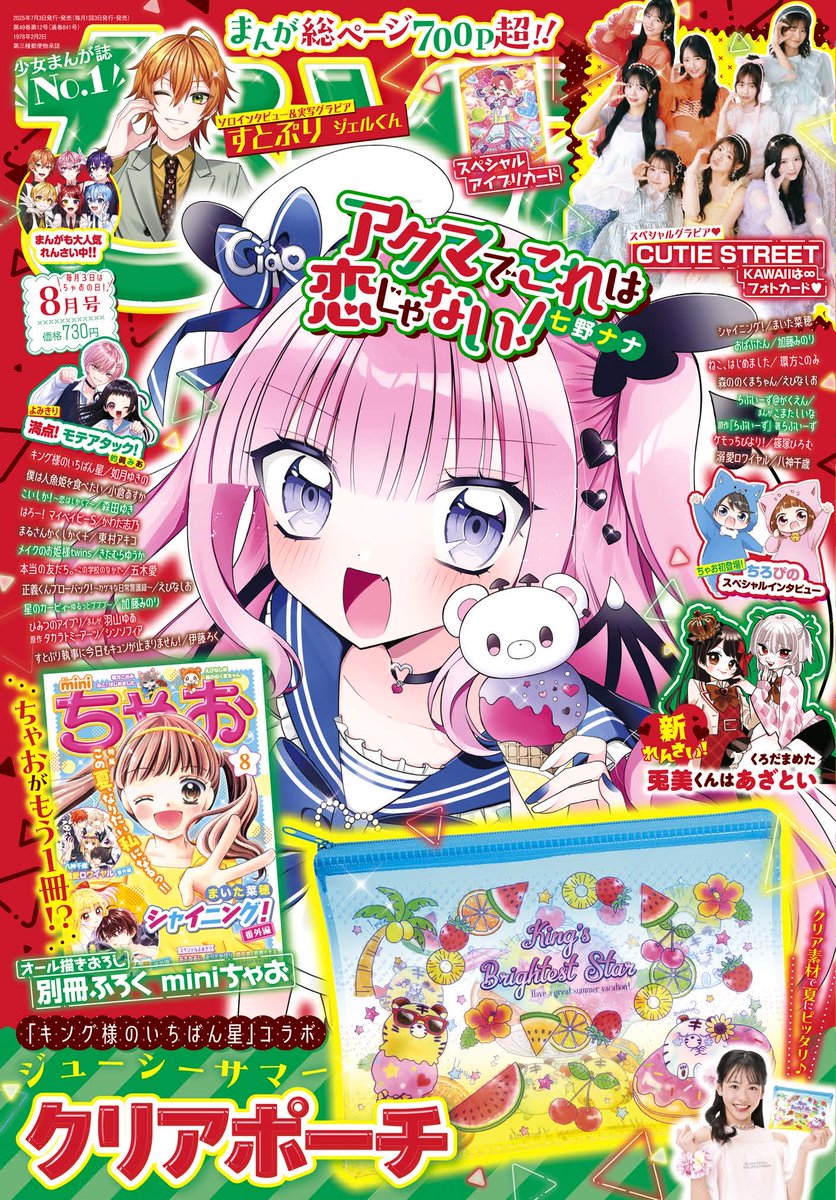 ciao_manga's tweet image. 🍉✨ちゃお8月号本日発売✨️🍉
表紙&巻頭カラーは #七野ナナ 先生の『アクマでこれは恋じゃない!』❣️
🌟新れんさい🌟
#くろだまめた 先生『兎美くんはあざとい』
💫よみきり💫
#的眞みあ『満点!モテアタック!』
が登場✨
今月号は2大ふろく‼️…