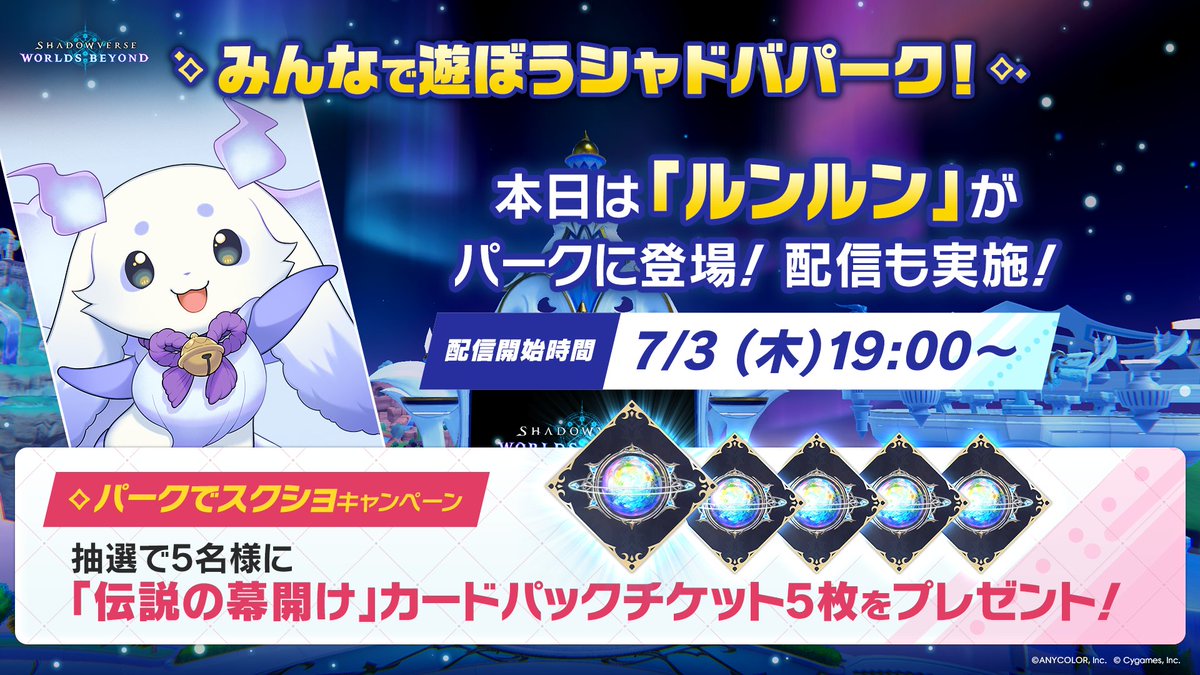 みんなで遊ぼうシャドバパーク！ 今日はパークに ルンルン さんが登場