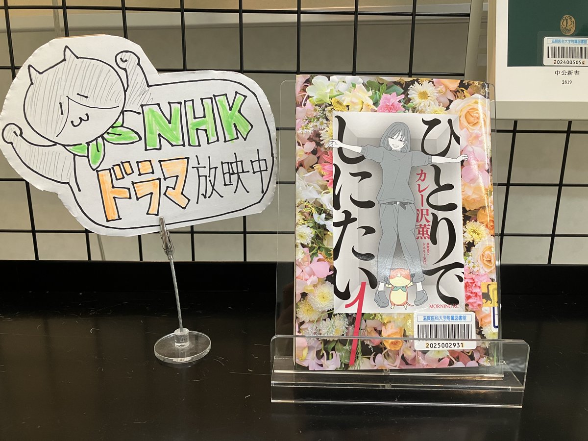 ShigaMedLib's tweet photo. 【図書展示】
1階展示コーナーにて「メメント・モリの本棚」開催中！
https://t.co/jOBVpTGkdl
終活や看取りなど、医療人の仕事と切っても切れない「死」に関する本を集めました。NHKドラマ「ひとりでしにたい」原作本もあります🐈

#滋賀医大 #図書館 #図書展示 #ひとりでしにたい https://t.co/eVneJD3nEh