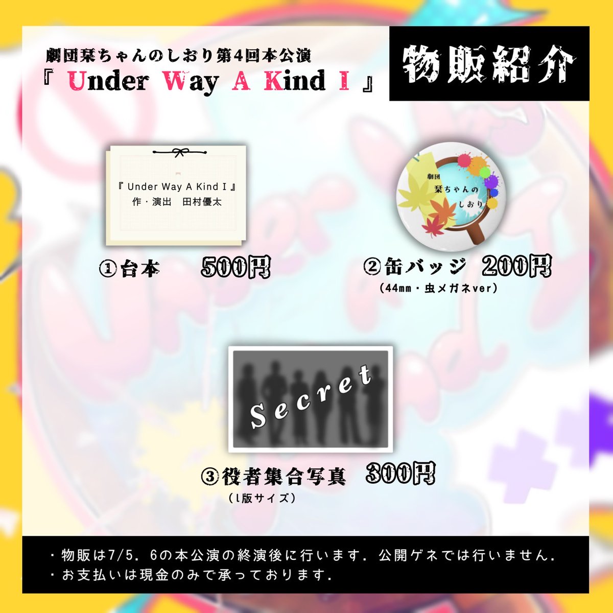 🪧物販のお知らせ🪧
今回公演では物販として
下記ラインナップをご用意しております✨
終演後にご案内いたしますので、是非ご利用ください！

※公開ゲネプロ公演では実施いたしません、ご了承ください