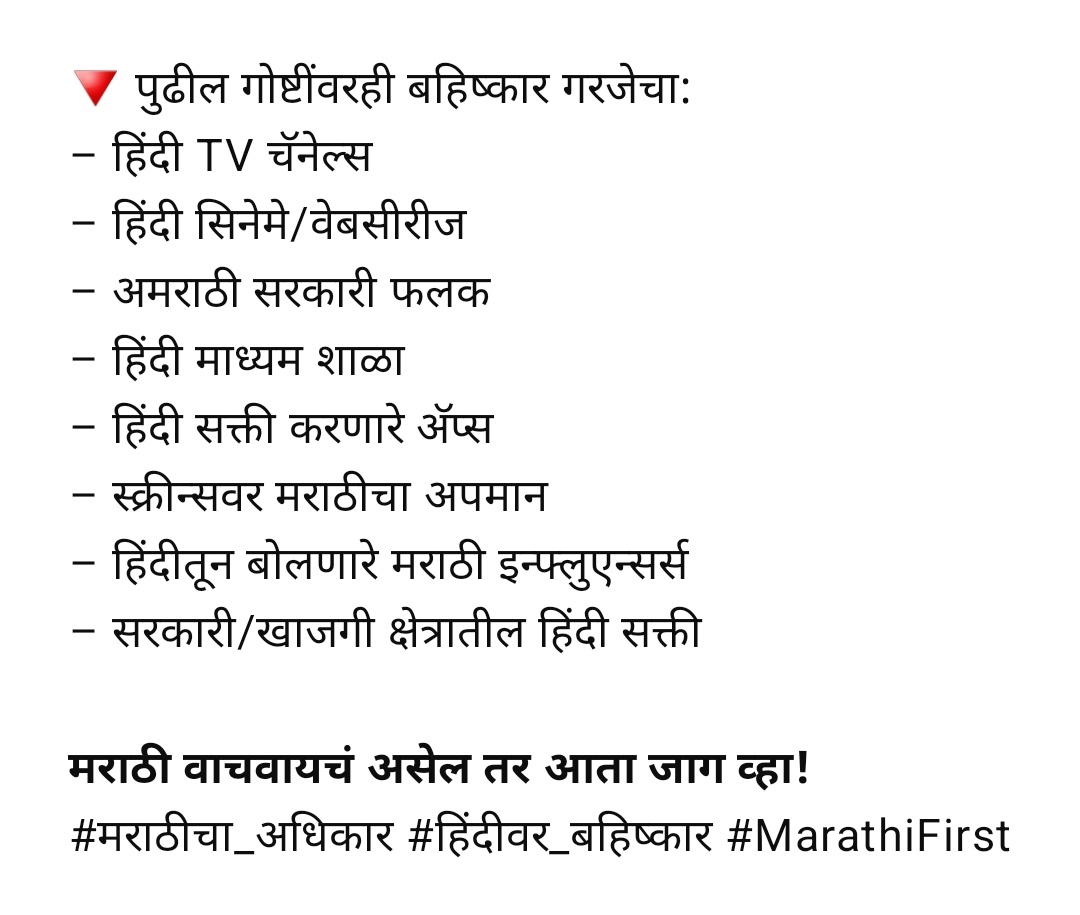 ADeshmukh41138's tweet photo. आता चौफेर हिंदीवर प्रखर बहिष्कार घालण्याची वेळ आली आहे. 
बातम्या असोत, चित्रपट,मालिकाही असोत वा सामाजिक माध्यमे -
सर्वत्र केवळ आणि केवळ मराठीचाच आग्रह धरला पाहिजे.
तरच मराठी भाषा,संस्कृती आणि अस्मिता टिकून राहील.
#मराठीचाअधिकार #हिंदीवरबहिष्कार #MarathiFirst #StopHindiImposition https://t.co/SqMPLRAu9w