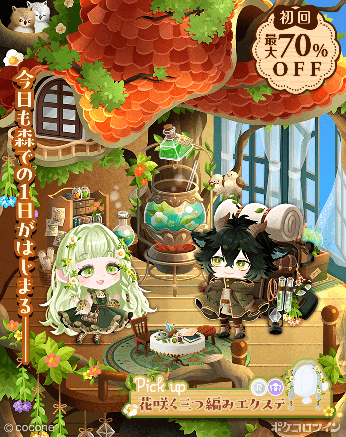 【⚗️新ガチャ登場🌲】

大樹の中に住む薬師のフォレスタ。

時折尋ねてくる友人をのぞけば、
木漏れ日と、風と、獣や虫の声…
他には何もない。

すこし寂しくも思えるけど、
満ち足りていて心地よいこの森で
今日も彼女の穏やかな１日がはじまる。

ガチャ「#フォレスタの薬工房」登場✨