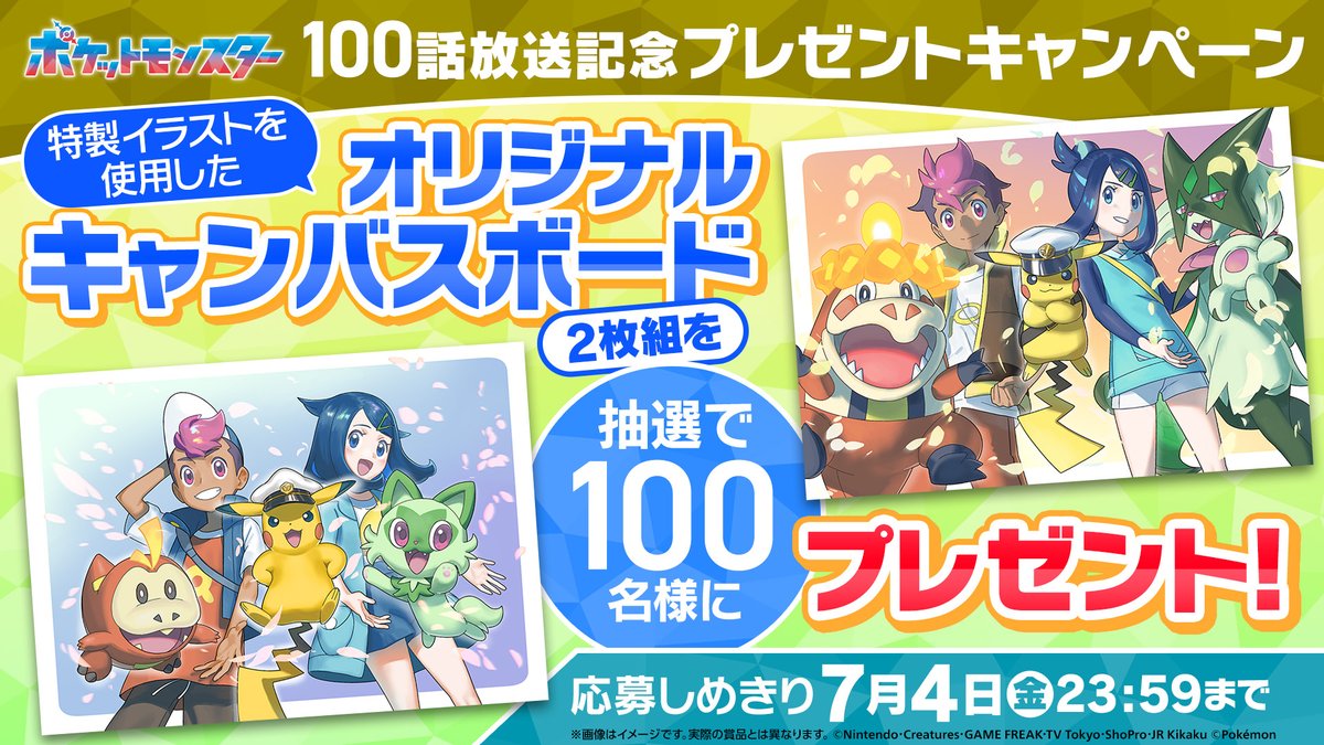アニメ「ポケットモンスター」公式 (@anipoke_pr) on Twitter photo 本日23:59〆切🎊
#アニポケ 100話放送記念🎊
リコとロイとポケモンたちが描かれた
特別イラストのキャンバスボードを
抽選で100名様にプレゼント⚡
引用にある特別映像もチェックしてね💡
📝応募方法
①<a href="/anipoke_PR/">アニメ「ポケットモンスター」公式</a> をフォロー
②この投稿をリポスト!
🔍応募規約
bit.ly/3TeN4aL 本日23:59〆切🎊
#アニポケ 100話放送記念🎊
リコとロイとポケモンたちが描かれた
特別イラストのキャンバスボードを
抽選で100名様にプレゼント⚡
引用にある特別映像もチェックしてね💡
📝応募方法
①<a href="/anipoke_PR/">アニメ「ポケットモンスター」公式</a> をフォロー
②この投稿をリポスト!
🔍応募規約
bit.ly/3TeN4aL