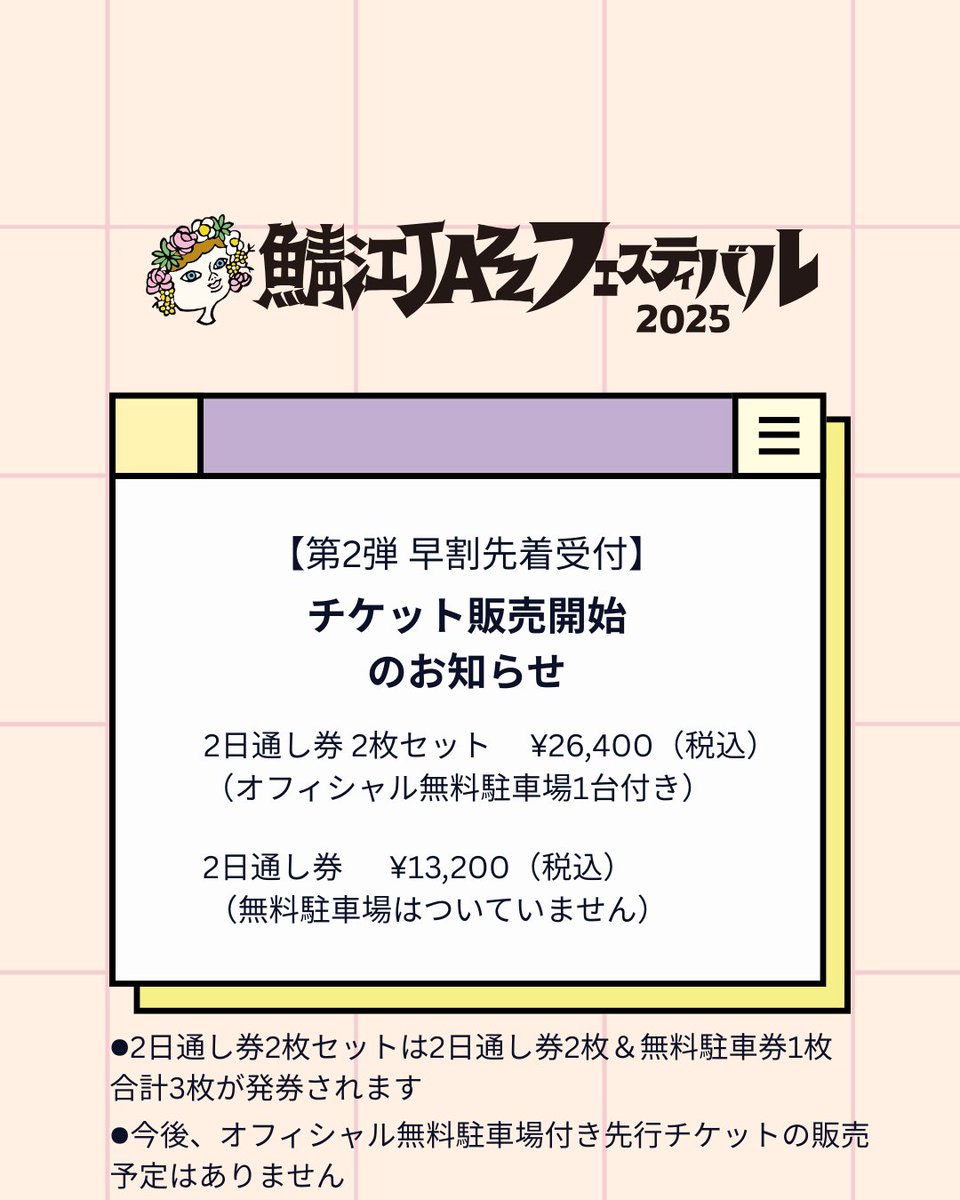 sabaejazz's tweet image. ✨チケット販売【第2弾早期先着受付】
◾️2日通し券2枚セット
(オフィシャル無料駐車場1台付)
¥26,400(税込)
◾️2日通し券(無料駐車場はついてません)
¥ 13,200(税込)
*2日通し券2枚セットは、
2日通し券2枚(2名様分)&無料駐車券1枚
合計3枚が発券されます…