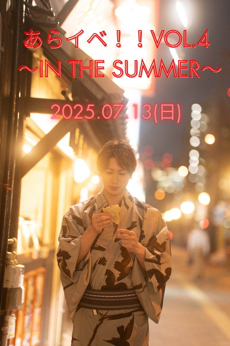 #あらイベ
配信決定！！

2部・3部のみ（1部の配信はありません）
7月5日(土)22:00〜チケット発売開始
【あらコミュ会員限定】配信視聴チケット：2,500円（税込）
【一般】配信視聴チケット：3,000円（税込）

詳細はこちら→araiyuya-fc.bitfan.id/contents/276798