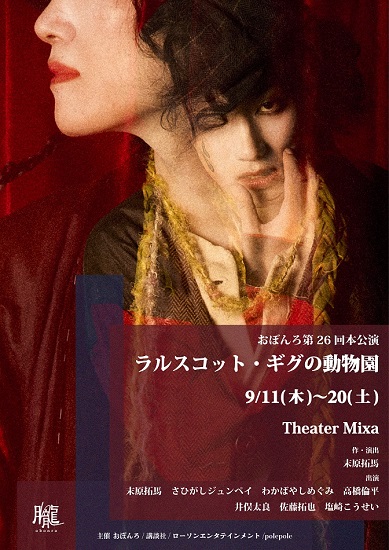 ローチケ演劇部 (@l_tike_stage) on Twitter photo ✨最新公演情報✨
劇団おぼんろ第26回本公演
『ラルスコット・ギグの動物園』
2025年9月Theater Mixaにて上演決定!豪華日替わりゲスト出演、キャラクタービジュアルも公開!そして先行予約も本日より受付開始!
📕続きをよむ👇
engekisengen.com/genre/play/112…
#おぼんろ #ラルスコット・ギグの動物園 ✨最新公演情報✨
劇団おぼんろ第26回本公演
『ラルスコット・ギグの動物園』
2025年9月Theater Mixaにて上演決定!豪華日替わりゲスト出演、キャラクタービジュアルも公開!そして先行予約も本日より受付開始!
📕続きをよむ👇
engekisengen.com/genre/play/112…
#おぼんろ #ラルスコット・ギグの動物園