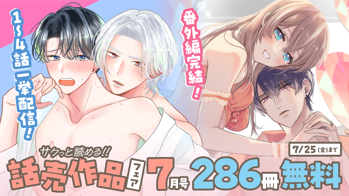 ／
話売合計286冊無料❗️
詳細はこちら▶ hakusensha-e.net/store/special/…
＼

🆕#つが恋 ～後天性Ωの運命～
🆕#JKくのいちは全てを捧げたい 番外編【完結】
🆕#夜明けを乞うけものたち
🆕#転生令嬢は腹黒騎士に攻略される

他にも人気作品多数✨

7/25(金)まで☆