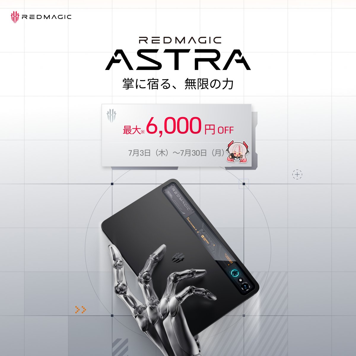 掌に宿る、無限の力。 ゲーミングタブレット最新作「REDMAGIC Astra