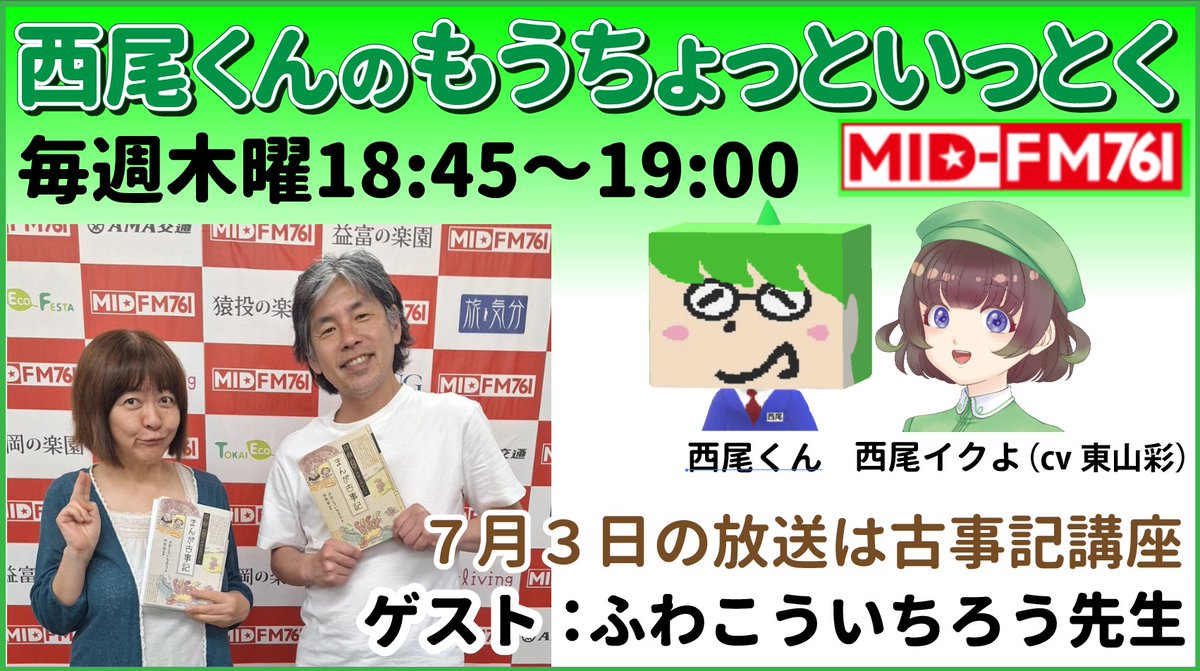 nishi_o_kun's tweet photo. 今日の18:45～ #midfm761 #西尾くんの はっ！
毎月恒例「古事記講座」ですっ！
講談社刊「まんが古事記」のふわこういちろう先生とイクよおばさんが古事記を学ぶコーナーでになってしまっとるけど、聞いてくださいっ！ https://t.co/dRDEIcrTMs