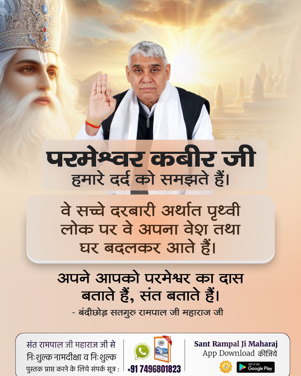 परमेश्वर कबीर जी हमारे दर्द को समझते हैं। 
#सत_भक्ति_संदेश