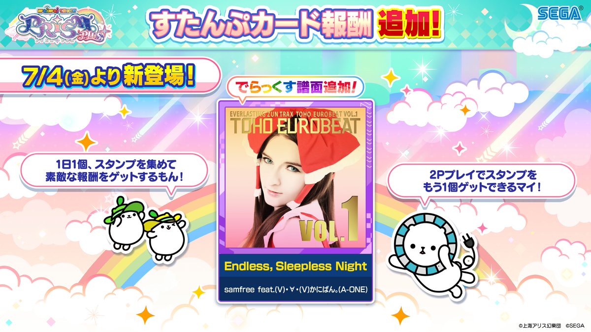 7/4(金) すたんぷカード報酬追加！】 4日(金) から新たに遊べる追加
