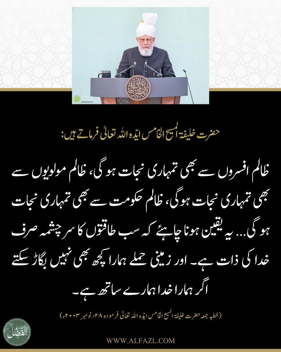 ✨یہ یقین ہونا چاہئے کہ سب طاقتوں کا سر چشمہ صرف خدا کی ذات ہے
alfazl.com/2025/07/02/125…