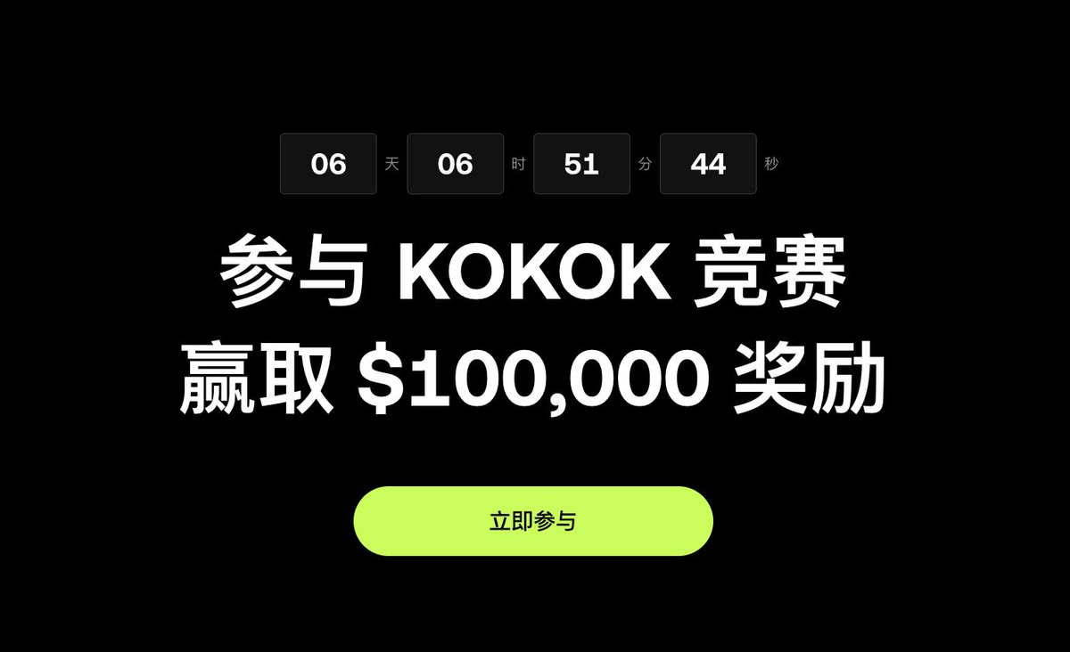 抽个奖  100u十个粉丝瓜分🎁

参与方式：关注 <a href="/Aspirin_2022/">Aspirin</a> <a href="/Mercy_okx/">Mercy</a> <a href="/okxchinese/">OKX中文</a> ，点赞、转发、评论留下sol地址

另外说一下，#OKX 最近弄了个KOKOK交易赛，交易10u $KOKOK 即可获得抽奖卷参与 $100,000 奖金的瓜分

活动详情见链接：web3.okx.com/zh-hans/tradin…
