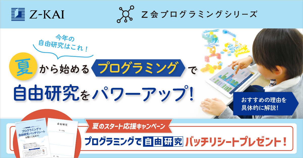 zkaiprogramming's tweet image. 「今年の自由研究は何をやろうかな?」
夏休みの自由研究は、興味があることにじっくり取り組めるよい機会です。プログラミングで自由研究をパワーアップしてみませんか?
ん?パワーアップってどういうこと?と思ったあなた。ぜひこちらをご覧ください!
#Z会プログラミング
zkai.co.jp/z-navi/post-13…