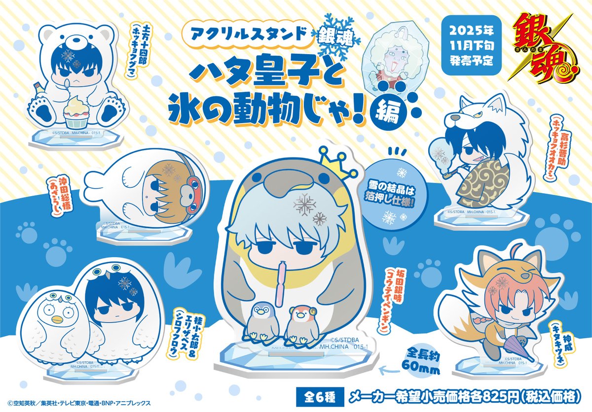 銀魂】 アクリルスタンド 銀魂 ハタ皇子と氷の動物じゃ！編 ▽7月3