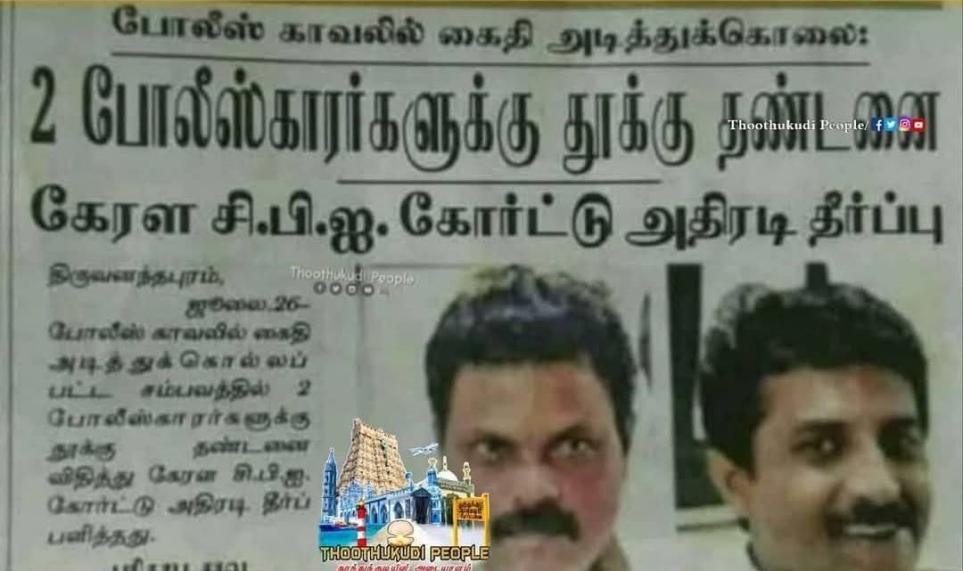 கேரளாவில் ஒரு முறை இரண்டு போலீசார் ஒரு விசாரணை கைதியை அடித்தே கொலை செய்தார்கள் அவர்களுக்கு கோர்ட்டு தூக்கு தண்டனை வழங்கியது..!