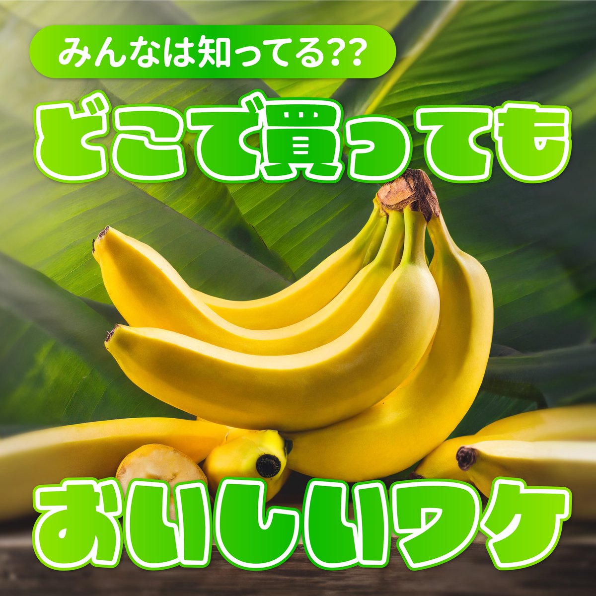 banana_univ's tweet image. 意外と知らない...❓
バナナがどこで買ってもおいしい✨ワケ

「そんなワザが👀…知らなかった～」という方
「いいね」❤️で教えてください！
🍌banana