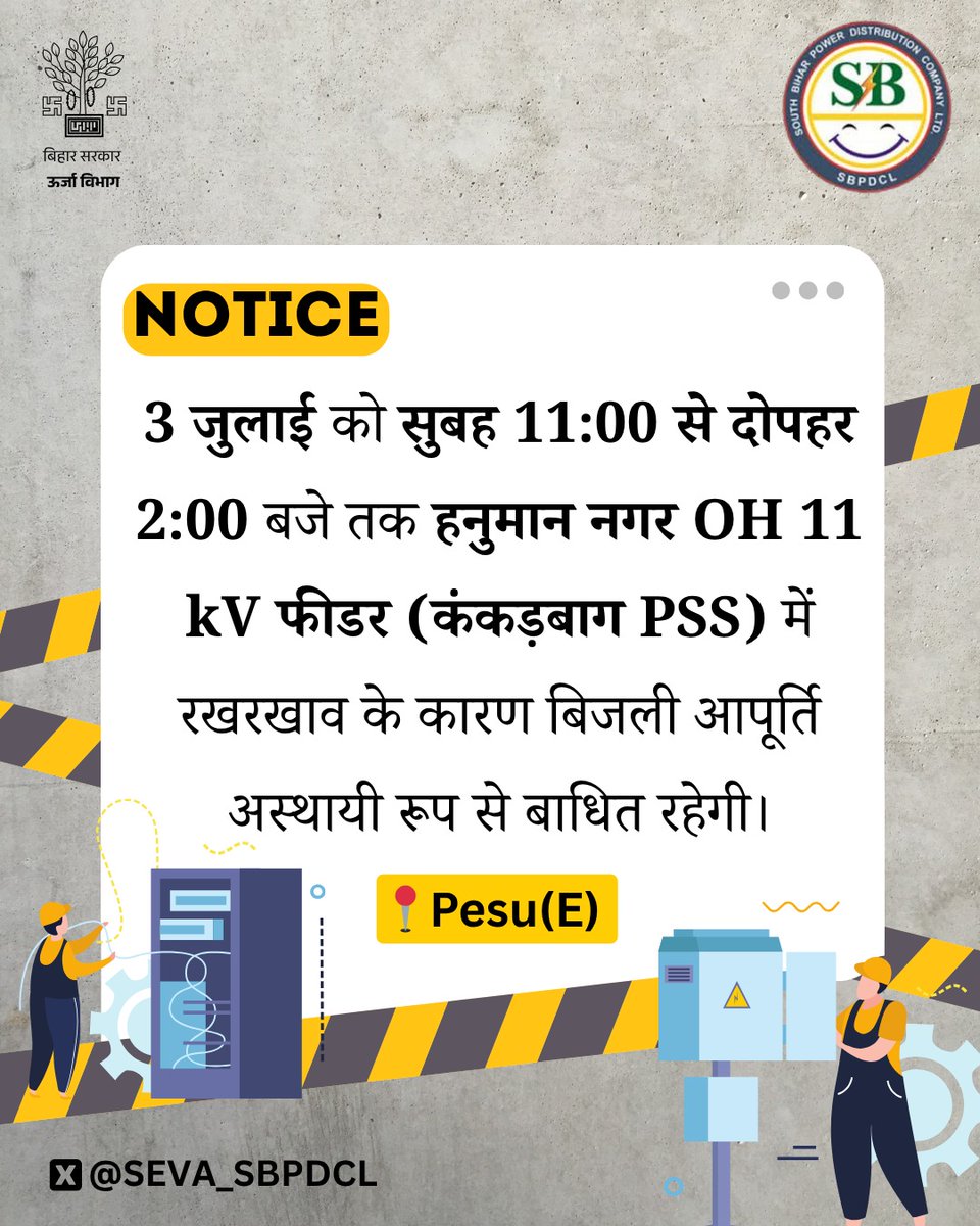 South Bihar Power Distribution Company Limited (@seva_sbpdcl) on Twitter photo рджрд┐рдирд╛рдВрдХ 3 рдЬреБрд▓рд╛рдИ рдХреЛ рд╕реБрдмрд╣ 11 рдмрдЬреЗ рд╕реЗ рджреЛрдкрд╣рд░ 2 рдмрдЬреЗ рддрдХ рдореЗрдВрдЯреЗрдиреЗрдВрд╕ рдХрд╛рд░реНрдп рдХреЗ рдХрд╛рд░рдг PESU (E) рдХреНрд╖реЗрддреНрд░ рдореЗрдВ рд╡рд┐рджреНрдпреБрдд рдЖрдкреВрд░реНрддрд┐ рдмрд╛рдзрд┐рдд рд░рд╣реЗрдЧреА, рдЬрд┐рд╕рдореЗрдВ 9 рдЯреНрд░рд╛рдВрд╕рдлрд╛рд░реНрдорд░ рднреА рдкреНрд░рднрд╛рд╡рд┐рдд рд░рд╣реЗрдВрдЧреЗред
ЁЯУН рдкреНрд░рднрд╛рд╡рд┐рдд рдХреНрд╖реЗрддреНрд░:
рдЬрд▓реЗрд╢реНрд╡рд░ рдордВрджрд┐рд░ рдХреЗ рдкрд╛рд╕, рд╕реЗрдВрдЯреНрд░рд▓ рд╕реНрдХреВрд▓ рд░реЛрдб, GIS рдпреЛрдЧреАрдкреБрд░, рдорд▓рд╛рд╣реА рдкрдХрдбрд╝реА рдЪреМрдХ рд╕реЗ рдЯреЗрдореНрдкреЛ рд╕реНрдЯреИрдВрдб рддрдХред рджрд┐рдирд╛рдВрдХ 3 рдЬреБрд▓рд╛рдИ рдХреЛ рд╕реБрдмрд╣ 11 рдмрдЬреЗ рд╕реЗ рджреЛрдкрд╣рд░ 2 рдмрдЬреЗ рддрдХ рдореЗрдВрдЯреЗрдиреЗрдВрд╕ рдХрд╛рд░реНрдп рдХреЗ рдХрд╛рд░рдг PESU (E) рдХреНрд╖реЗрддреНрд░ рдореЗрдВ рд╡рд┐рджреНрдпреБрдд рдЖрдкреВрд░реНрддрд┐ рдмрд╛рдзрд┐рдд рд░рд╣реЗрдЧреА, рдЬрд┐рд╕рдореЗрдВ 9 рдЯреНрд░рд╛рдВрд╕рдлрд╛рд░реНрдорд░ рднреА рдкреНрд░рднрд╛рд╡рд┐рдд рд░рд╣реЗрдВрдЧреЗред
ЁЯУН рдкреНрд░рднрд╛рд╡рд┐рдд рдХреНрд╖реЗрддреНрд░:
рдЬрд▓реЗрд╢реНрд╡рд░ рдордВрджрд┐рд░ рдХреЗ рдкрд╛рд╕, рд╕реЗрдВрдЯреНрд░рд▓ рд╕реНрдХреВрд▓ рд░реЛрдб, GIS рдпреЛрдЧреАрдкреБрд░, рдорд▓рд╛рд╣реА рдкрдХрдбрд╝реА рдЪреМрдХ рд╕реЗ рдЯреЗрдореНрдкреЛ рд╕реНрдЯреИрдВрдб рддрдХред