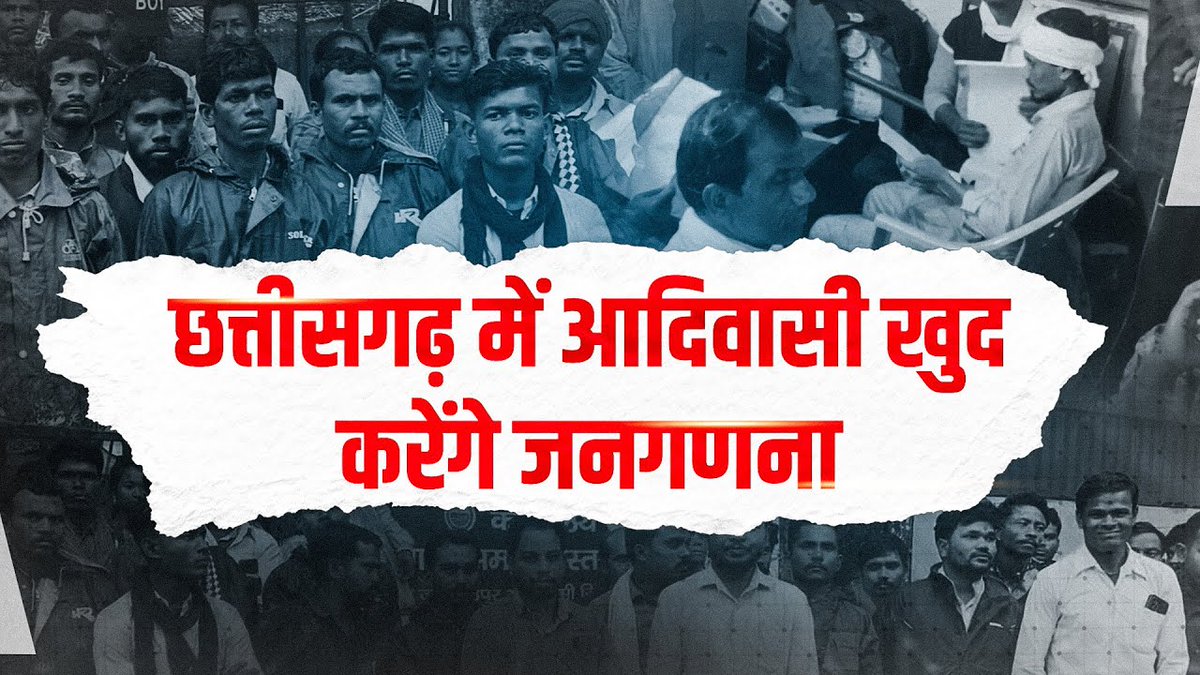 छत्तीसगढ़ में आदिवासियों ने अब अपनी जनगणना खुद करने की घोषणा की है. 👇
youtu.be/N2upw6MvIIc