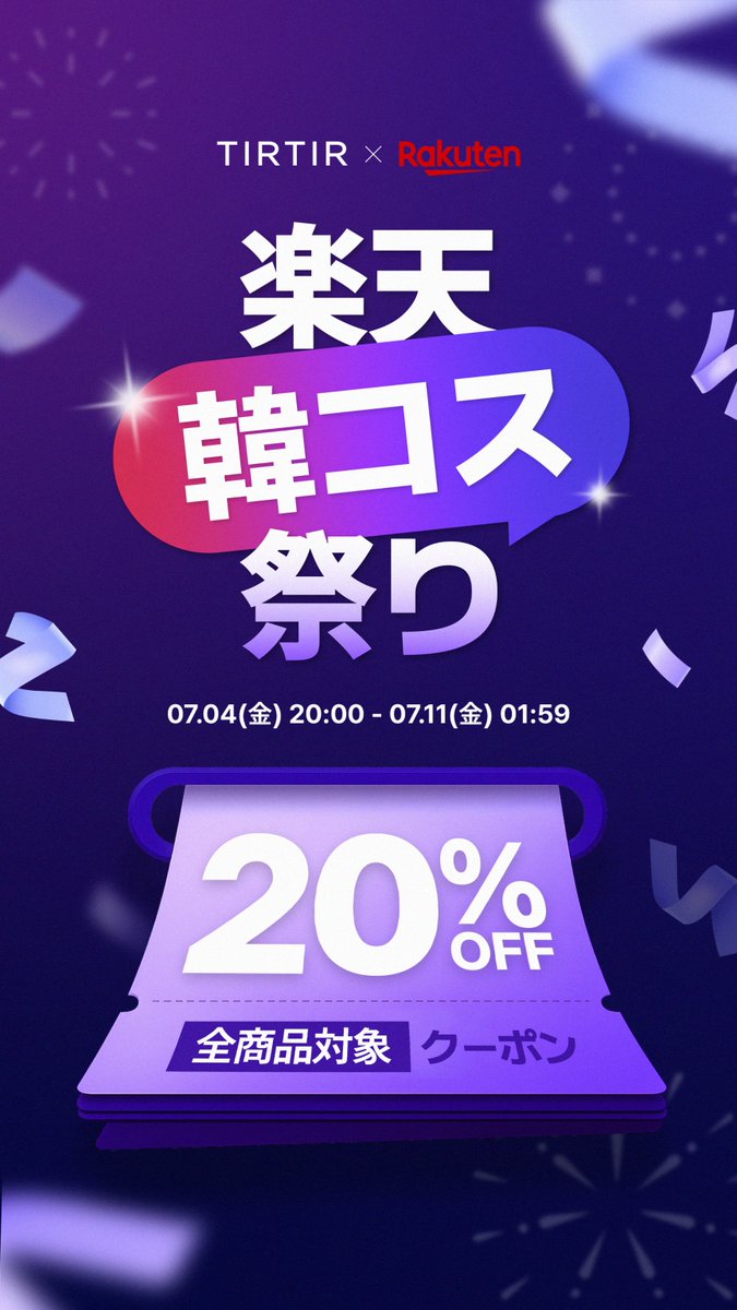 tirtir_jp's tweet image. ⏰いよいよ今夜20時スタート!
✨【全商品対象】20%OFFクーポン✨+
エントリーで、追加ポイント10倍!超お得🉐
📅7/4(金) 20:00 ~7/11(金) 01:59
買い回り&エントリー、準備OK?
👉 rakuten.co.jp/tirtir/