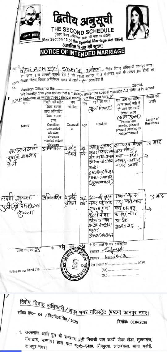 #सरफराज_अहमद का  निकाह #लक्ष्मी_शुक्ला से होने जा रहा है..!कानपुर की सूचना है।  अभी  8 जुलाई 2025  तक का समय है, अपने पास ।   *उत्तर प्रदेश के सभी  मित्रगण, समाज  बन्धु  इसे ज्यादा से ज्यादा शेयर करें ,  ताकि एक ब्राह्मण  बेटी  को बचाया जा सके  क्योंकि,  यह पुण्य का काम है