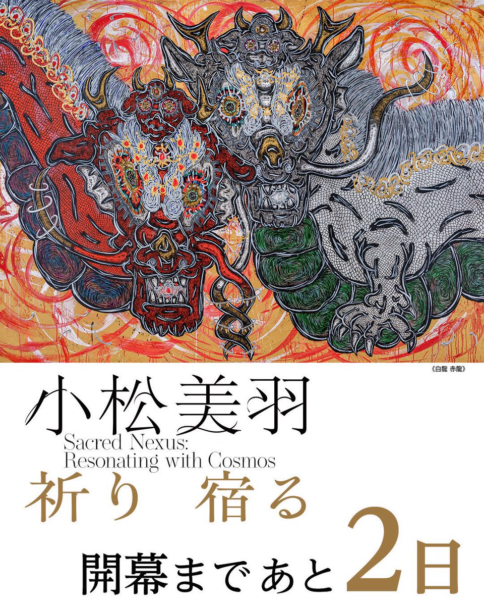 ◾️━━━━━━━━ 「小松美羽 祈り 宿る」 開幕まであと2日