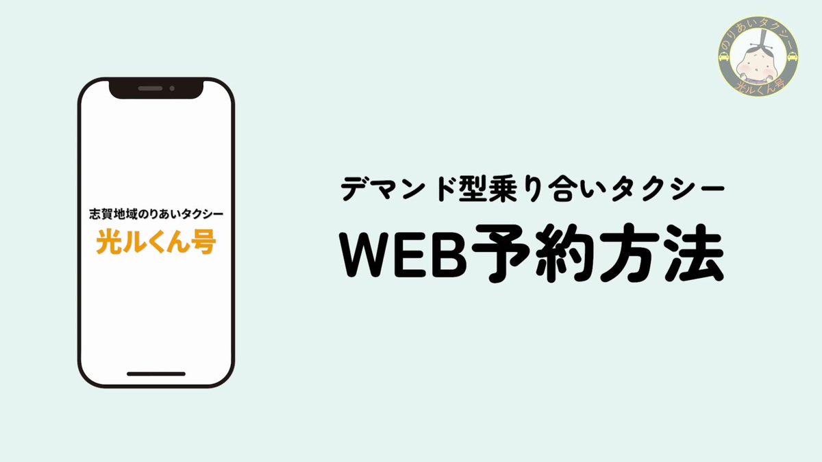 comars_ltd's tweet photo. 【WORKS】
大津市「のりあいタクシー「光ルくん号」利用案内」「デ���ンド型乗り合いタクシー　ＷＥＢ予約方法」を制作

制作の詳細は▼  
https://t.co/6TheiSGQAp https://t.co/VrDyFjCAQ6