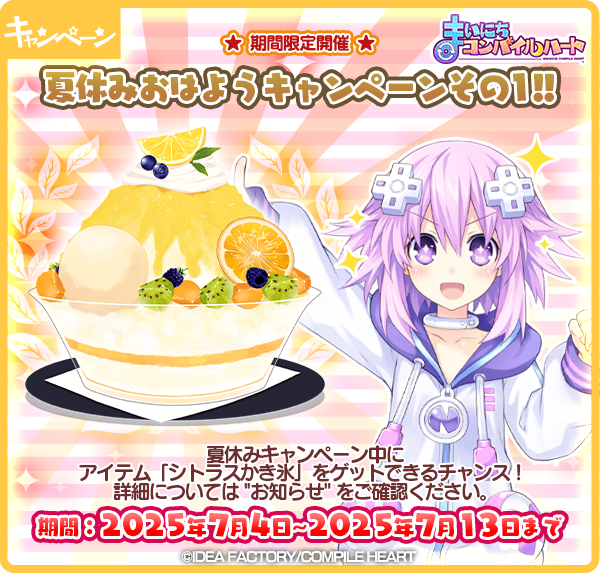 CompileHeartApp's tweet image. 【バージョン10.11.0 アップデート情報】

「夏休みおはようキャンペーンその1」開催！
期間中は獲得できるアイテムが「シトラスかき氷」になります。

「起きたらログインボーナス」は復刻キャンペーン。「アイエフ(CV:#植田佳奈)」のボイス第1弾が貰える！

#まいコン