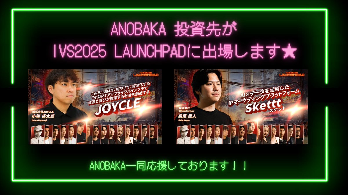 ANOBAKA_VC's tweet photo. ANOBAKA投資先がIVS 2025 LAUNCHPAD 決勝に出場します！

🗣️株式会社JOYCLE 
ごみを"運ばず、燃やさず、資源化する"小型IoTアップサイクルインフラで資源と喜びが循環する社会を創造する「JOYCLE」

🗣️株式会社Wunderbar
AI×データを活用したIPマーケティングプラットフォーム「Skettt（スケット）」 https://t.co/wDsY0YmdKO