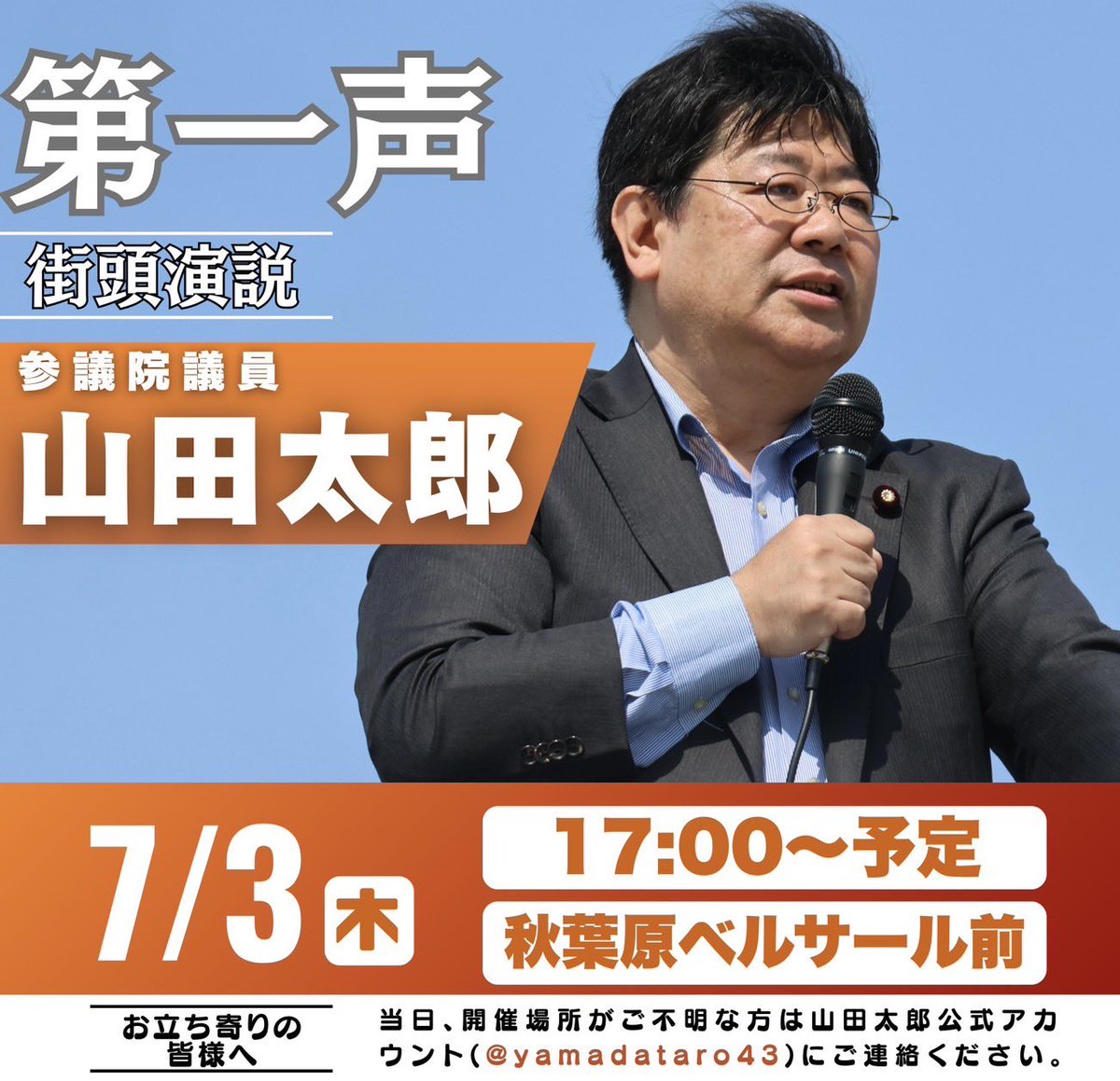 Highlights by 山田太郎 ⋈（参議院議員・全国比例