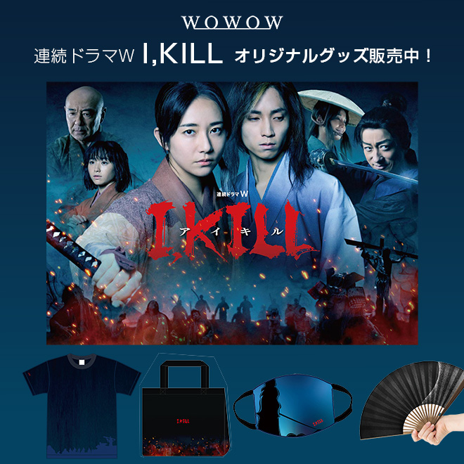 『連続ドラマW　I, KILL』がなんと……

「第29回プチョン国際ファンタスティック映画祭」正式招待・特別上映が決定しました👏✨

世界中の注目を集める #I_KILL のオリジナルグッズ を #wowshop で販売中‼

Tシャツやトートバッグなど、
ここでしか買えない限定商品💕

ぜひチェックしてください😳🔍