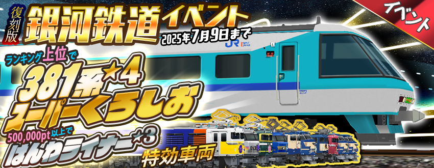 時刻表イベント「復刻・銀河鉄道」開催😃☀️ 🏆ランキング景品🏆 381