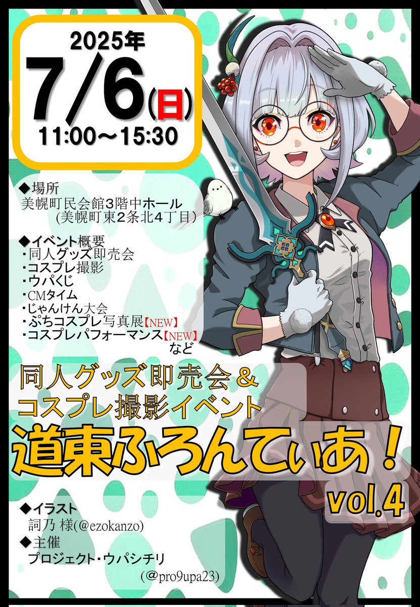 pro9upa23's tweet image. //
📢 7月6日(日)
📢「道東ふろんてぃあ!vol.4」!
📢今週末開催ですよ~!
\\
北海道美幌町にてお待ちしております✨
🌟同人グッズ即売会・コス撮影会・コスパフォetc.
詳細はHPへ!
sites.google.com/view/project9u…
プロジェクト・ウパシチリ
#道ふろ4
#道ふろ4参加表明