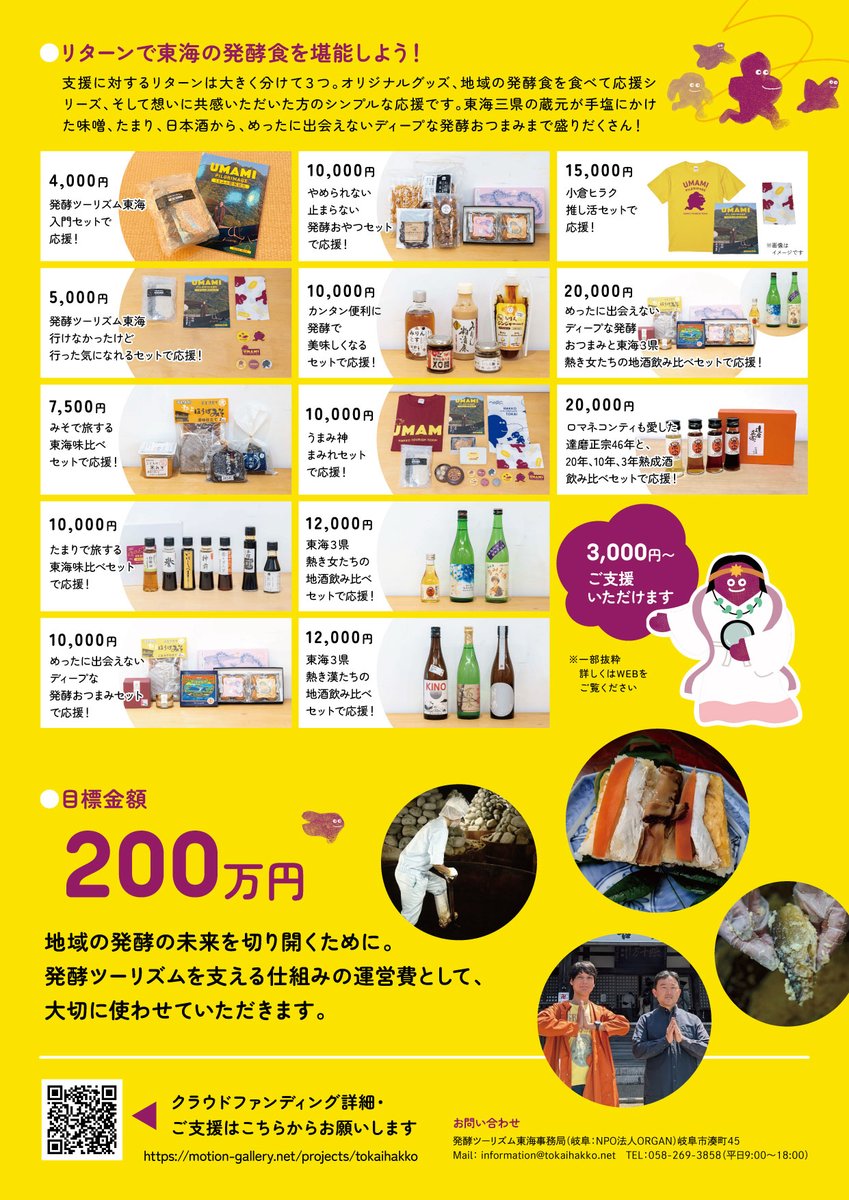 tokaihakko's tweet image. ＼7/4(金)AM9:00 START！／
地域の食の、発酵の未来をつなぐ
#発酵ツーリズム東海 のクラファンがはじまります！

クラファンは、スタートダッシュが命です。
ぜひとも初日の大きな波を、皆さんと一緒につくっていけたら、こんなに嬉しいことはありません。
ぜひとも、お力を貸してください……！✊