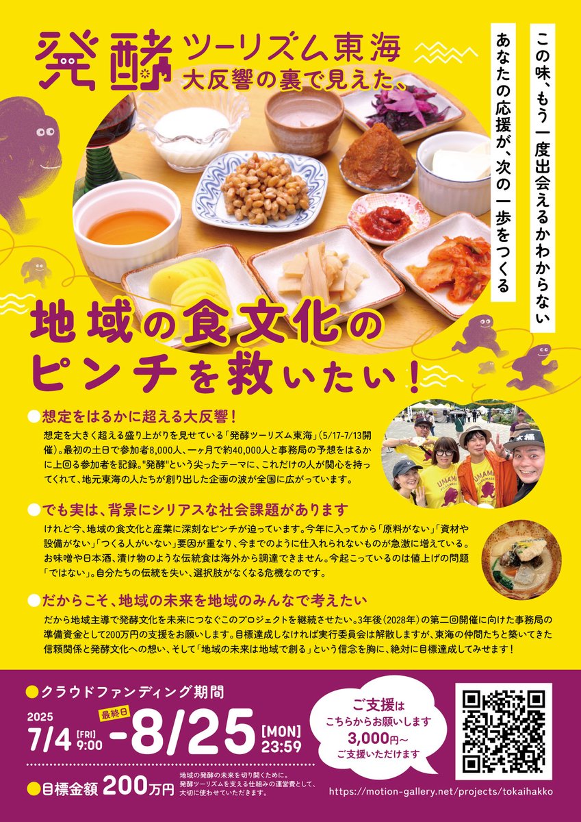 tokaihakko's tweet image. ＼7/4(金)AM9:00 START！／
地域の食の、発酵の未来をつなぐ
#発酵ツーリズム東海 のクラファンがはじまります！

クラファンは、スタートダッシュが命です。
ぜひとも初日の大きな波を、皆さんと一緒につくっていけたら、こんなに嬉しいことはありません。
ぜひとも、お力を貸してください……！✊